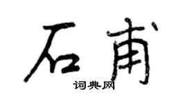 曾庆福石甫行书个性签名怎么写