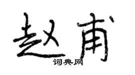 曾庆福赵甫行书个性签名怎么写