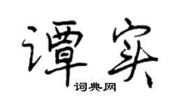 曾庆福谭实行书个性签名怎么写