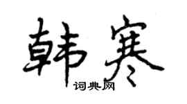 曾庆福韩寒行书个性签名怎么写