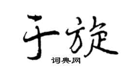 曾庆福于旋行书个性签名怎么写