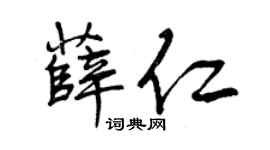 曾庆福薛仁行书个性签名怎么写