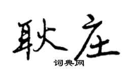 曾庆福耿庄行书个性签名怎么写