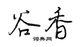 曾庆福谷香行书个性签名怎么写