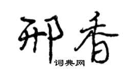 曾庆福邢香行书个性签名怎么写