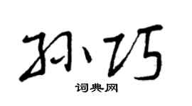 曾庆福孙巧行书个性签名怎么写