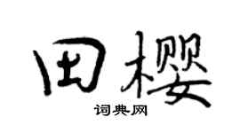 曾庆福田樱行书个性签名怎么写