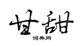 曾庆福甘甜行书个性签名怎么写