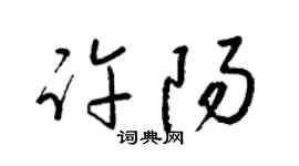 梁锦英许阳草书个性签名怎么写