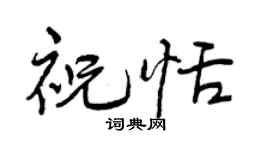 曾庆福祝恬行书个性签名怎么写