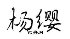 曾庆福杨缨行书个性签名怎么写