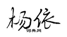 曾庆福杨依行书个性签名怎么写