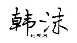 曾庆福韩沫行书个性签名怎么写