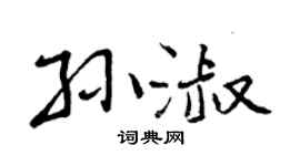 曾庆福孙淑行书个性签名怎么写