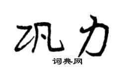 曾庆福巩力行书个性签名怎么写