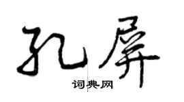 曾庆福孔屏行书个性签名怎么写