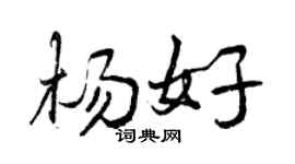 曾庆福杨好行书个性签名怎么写