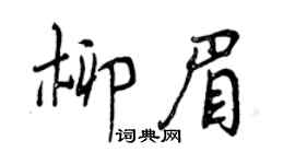 曾庆福柳眉行书个性签名怎么写