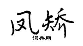 曾庆福凤矫行书个性签名怎么写