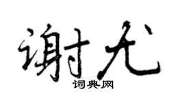 曾庆福谢尤行书个性签名怎么写