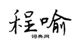 曾庆福程喻行书个性签名怎么写