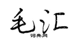 曾庆福毛汇行书个性签名怎么写