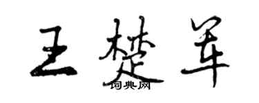 曾庆福王楚军行书个性签名怎么写