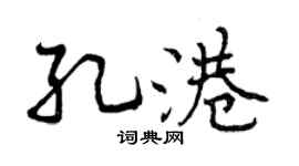 曾庆福孔港行书个性签名怎么写