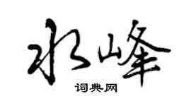 曾庆福水峰行书个性签名怎么写