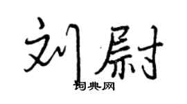 曾庆福刘尉行书个性签名怎么写