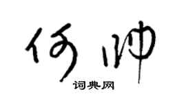 梁锦英何帅草书个性签名怎么写