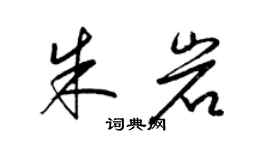 梁锦英朱岩草书个性签名怎么写