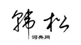 梁锦英韩松草书个性签名怎么写