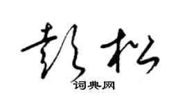 梁锦英彭松草书个性签名怎么写