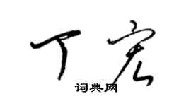 梁锦英丁宏草书个性签名怎么写