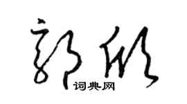 梁锦英郭欣草书个性签名怎么写