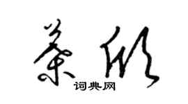 梁锦英叶欣草书个性签名怎么写