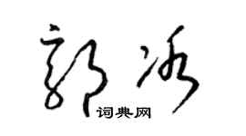 梁锦英郭冰草书个性签名怎么写