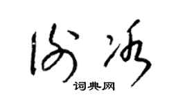 梁锦英谢冰草书个性签名怎么写