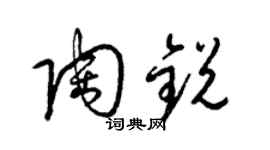 梁锦英陶锐草书个性签名怎么写