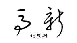 梁锦英马新草书个性签名怎么写