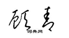 梁锦英顾青草书个性签名怎么写