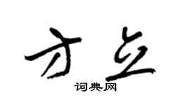 梁锦英方立草书个性签名怎么写