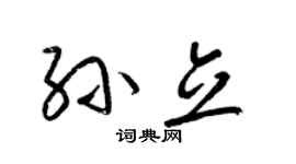 梁锦英孙立草书个性签名怎么写