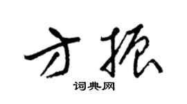 梁锦英方振草书个性签名怎么写