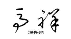 梁锦英马祥草书个性签名怎么写