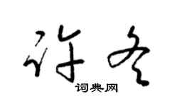 梁锦英许冬草书个性签名怎么写