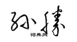 梁锦英孙胜草书个性签名怎么写