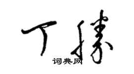 梁锦英丁胜草书个性签名怎么写