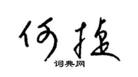 梁锦英何捷草书个性签名怎么写